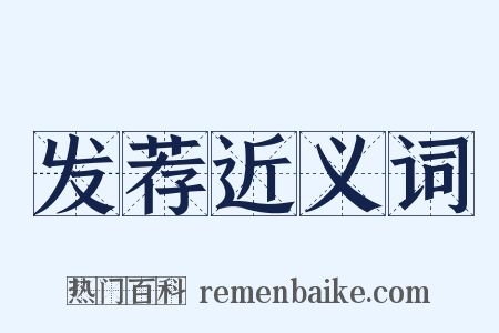 发荐近义词是什么意思的图片